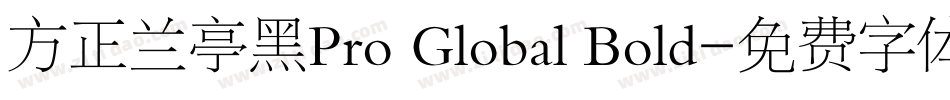 方正兰亭黑Pro Global Bold字体转换